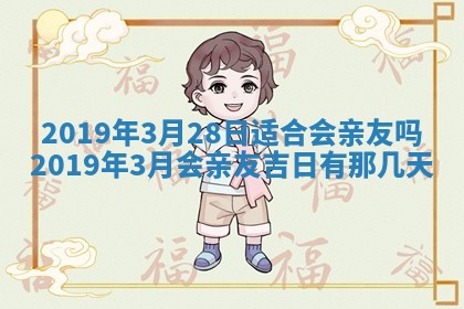 2026年3月份适合嫁娶的日子