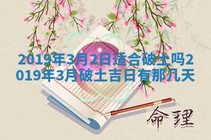 2026年3月份适合嫁娶的日子