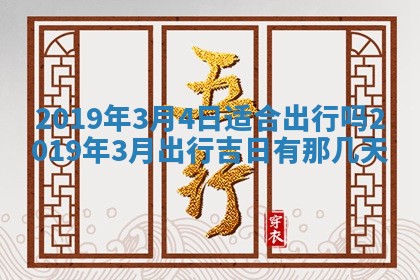 2026年3月份适合嫁娶的日子