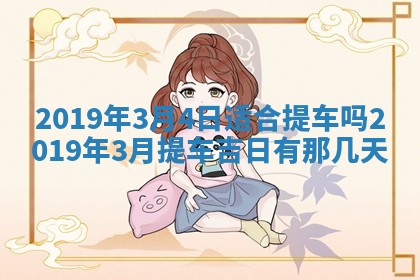 2026年3月份适合嫁娶的日子