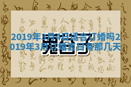 2026年3月份适合嫁娶的日子