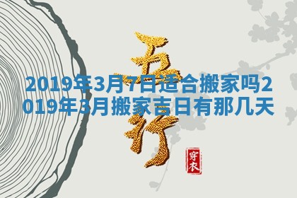 2026年3月份适合嫁娶的日子