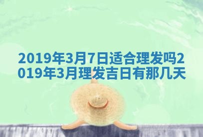 2026年3月份适合嫁娶的日子