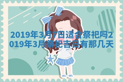 2026年3月份适合嫁娶的日子