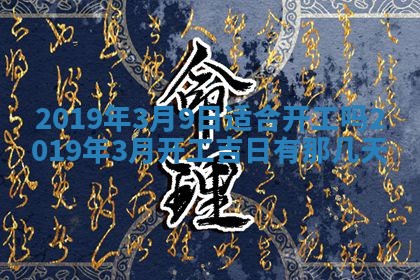 2026年3月份适合嫁娶的日子