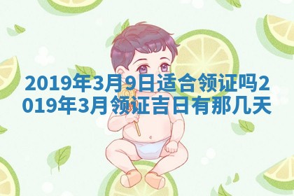 2026年3月份适合嫁娶的日子