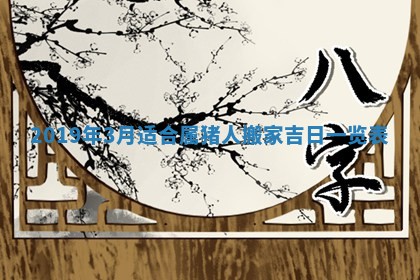 今天2025年6月21日订婚老黄历适宜吗,农历2025年五月廿六订婚日子