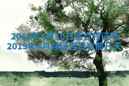 今天农历2025年五月初十黄历室内装修适合吗,装修吉日