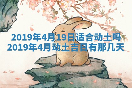今天2025年6月21日订婚老黄历适宜吗,农历2025年五月廿六订婚日子