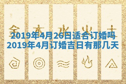 今天万年历2025年7月6日嫁娶吉日,嫁娶好日子查询