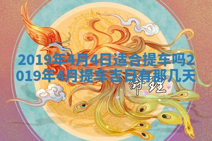 今天万年历2025年7月6日嫁娶吉日,嫁娶好日子查询