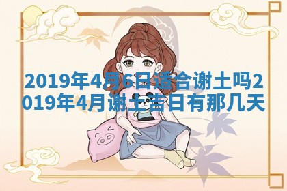 今天2025年6月21日订婚老黄历适宜吗,农历2025年五月廿六订婚日子