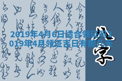 今天农历2025年五月初十黄历室内装修适合吗,装修吉日