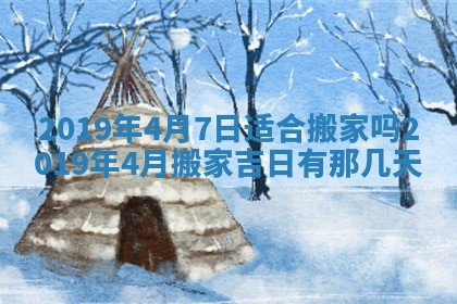 今天2025年6月21日订婚老黄历适宜吗,农历2025年五月廿六订婚日子