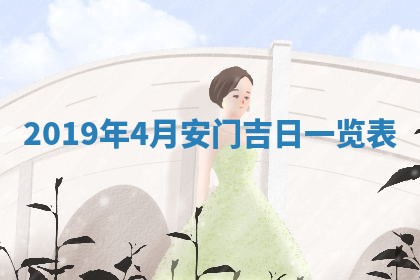 今天万年历2025年7月6日嫁娶吉日,嫁娶好日子查询