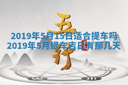 今天万年历2025年7月6日嫁娶吉日,嫁娶好日子查询