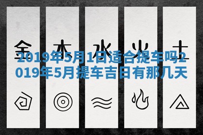 今天万年历2025年7月6日嫁娶吉日,嫁娶好日子查询