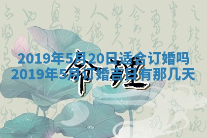 今天2025年6月21日订婚老黄历适宜吗,农历2025年五月廿六订婚日子