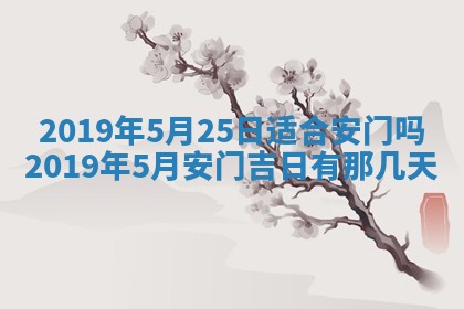 今天2025年6月21日订婚老黄历适宜吗,农历2025年五月廿六订婚日子