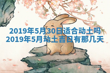 今天农历2025年五月初十黄历室内装修适合吗,装修吉日