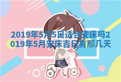 今天农历2025年五月初十黄历室内装修适合吗,装修吉日