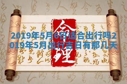 2026年3月迎亲良辰吉日查询