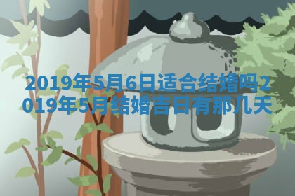 2026年3月迎亲良辰吉日查询