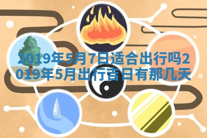 今天万年历2025年7月6日嫁娶吉日,嫁娶好日子查询