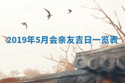 今天万年历2025年7月6日嫁娶吉日,嫁娶好日子查询