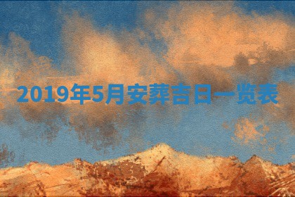 2026年3月迎亲良辰吉日查询
