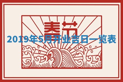 2026年3月迎亲良辰吉日查询