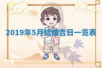 2026年3月迎亲良辰吉日查询