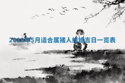 今天2025年6月21日订婚老黄历适宜吗,农历2025年五月廿六订婚日子