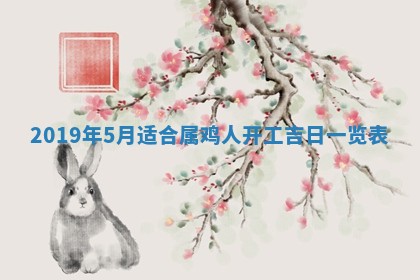 今天2025年6月21日订婚老黄历适宜吗,农历2025年五月廿六订婚日子