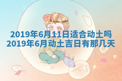 今天2025年6月21日订婚老黄历适宜吗,农历2025年五月廿六订婚日子