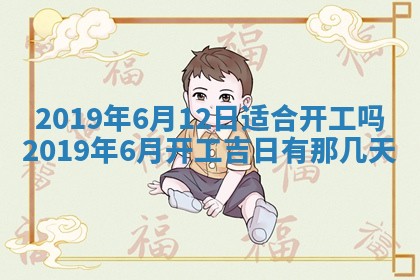 今天2025年6月21日订婚老黄历适宜吗,农历2025年五月廿六订婚日子