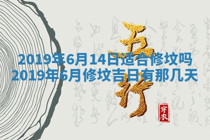 2026年3月份装修吉日老黄历：哪几天适合装修