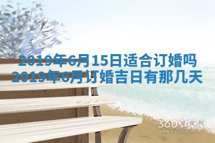 今天万年历2025年7月6日嫁娶吉日,嫁娶好日子查询