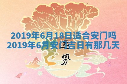 今天万年历2025年7月6日嫁娶吉日,嫁娶好日子查询