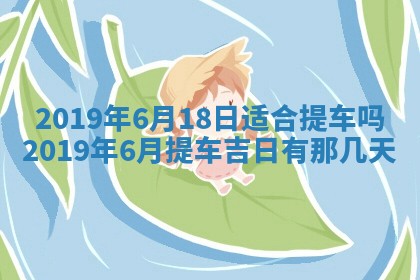 今天万年历2025年7月6日嫁娶吉日,嫁娶好日子查询