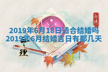今天万年历2025年7月6日嫁娶吉日,嫁娶好日子查询