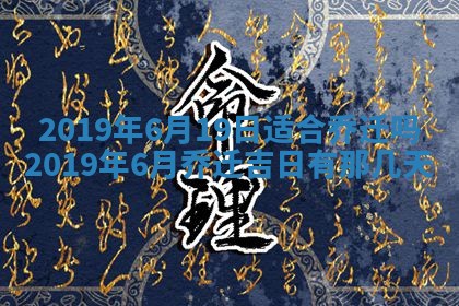 今天万年历2025年7月6日嫁娶吉日,嫁娶好日子查询