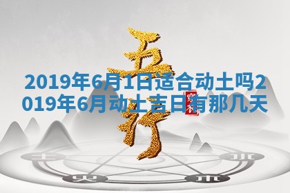 今天农历2025年五月初十黄历室内装修适合吗,装修吉日
