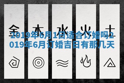 今天2025年6月21日订婚老黄历适宜吗,农历2025年五月廿六订婚日子