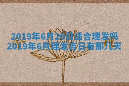 今天2025年6月21日订婚老黄历适宜吗,农历2025年五月廿六订婚日子