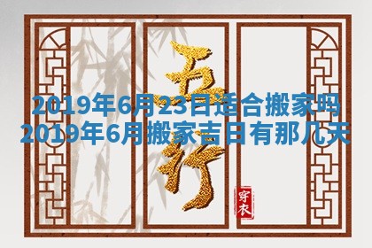 今天2025年6月21日订婚老黄历适宜吗,农历2025年五月廿六订婚日子