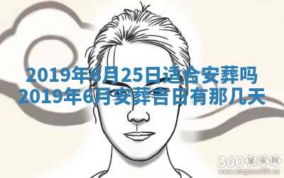 今天2025年6月21日订婚老黄历适宜吗,农历2025年五月廿六订婚日子