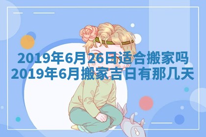 今天2025年6月21日订婚老黄历适宜吗,农历2025年五月廿六订婚日子