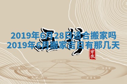 今天2025年6月21日订婚老黄历适宜吗,农历2025年五月廿六订婚日子