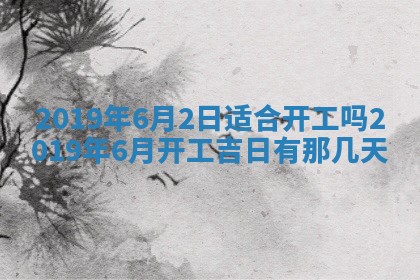 今天万年历2025年7月6日嫁娶吉日,嫁娶好日子查询